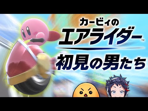 エアライドもエアライダーもやったことが無い、初見のふたり。 【カービィのエアライダー / むちの知ゲームズ】
