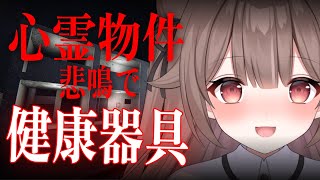 【健康器具】ホラゲで叫べば健康になる👻心霊物件！【頼州うめる / PinkPunkPro】
