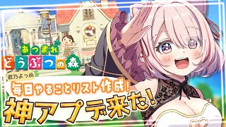 【🟢朝活 #あつ森 】超大型アップデート！✨ホテルに素材集めにやること多すぎて道草食いまくるVtuber【 君乃よっめ  / #Vtuber