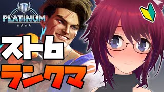 【スト6】プラチナ★4帯 勝ち上がりたいっ！【ストリートファイター6】#37