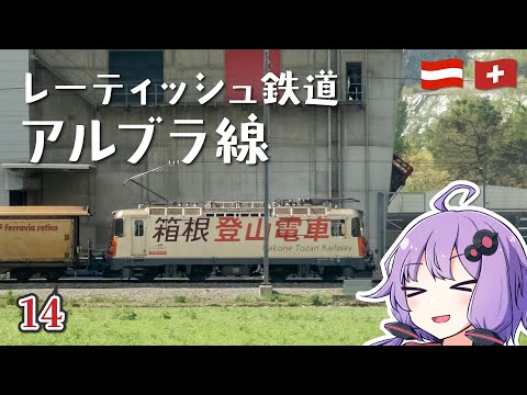 世界遺産のアルブラ線をサンモリッツからクールまで全線乘り通し【2025年4月旅#14】