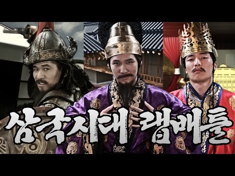 광개토대왕VS근초고왕VS진흥왕 삼국시대 랩배틀  한국역사인물랩배틀 6화 [Gpictures]