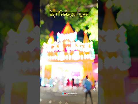 बेल निमंत्रण पूजन 🙏🚩 '' नवयुवक दुर्गा पूजा समिति पानापुर,सूरतपुर '' #durga #puja #2025 #reels #virl