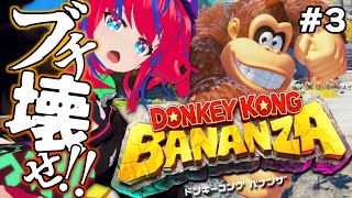 【ドンキーコング バナンザ #3】夏に溶鉱炉なんて見るもんじゃない【DONKEY KONG BANANZA】