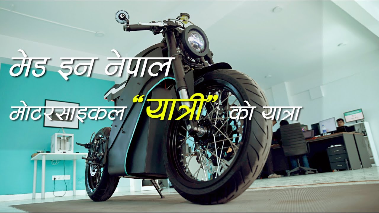 मेड इन नेपाल मोटरसाइकल ‘यात्री’ को यात्रा (भिडियो)
