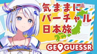 【GAME / #geoguessr 】久しぶりすぎるバーチャル日本旅！今日はどんな場所に行けるかな？【#音ノ葉コンパス  】