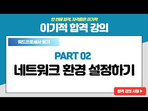 [워드프로세서 필기 기본서] [PART 02] <strong>네트워크</strong> 환경 설정하기