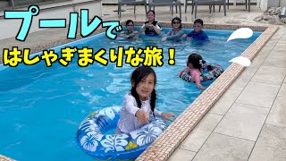 大豪邸のプールでおおはしゃぎ！ポテチでケンカ！楽しすぎた1泊2日の旅♪【vlog】#淡路 #旅行