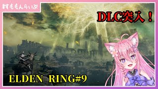 DLC編突入！影の地に乗り込め～ エルデンリング#9【ELDEN RING】【妖怪すもも】