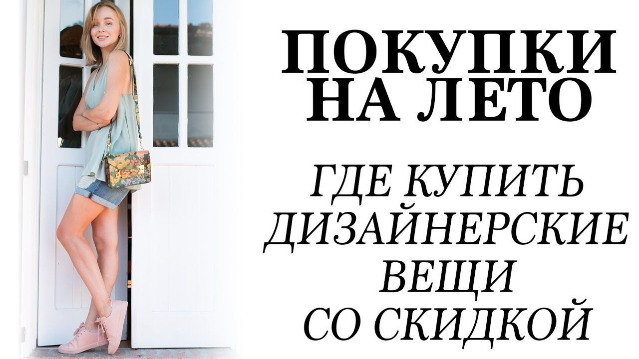 Theoutnet haul где купить дизайнерские вещи со скидкой покупки одежды обуви на лето с примеркой