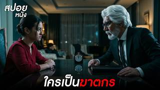 คดีฆาตกรรมห้องปิดตาย กับความจริงที่ถูกซ่อนไว้ l สปอยหนัง The Invisible Guest (2026)