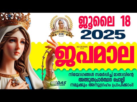 ജൂലൈ: 18, ജപമാല കേട്ടുകൊണ്ട് നിങ്ങളുടെ ദിവസം തുടങ്ങു അനുഗ്രഹീതമായിരിക്കും!!