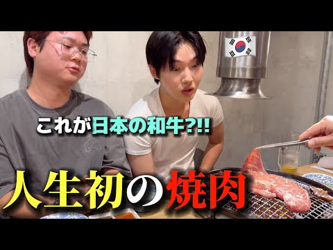 【人生初の焼肉】お肉が大好きな韓国の若者が衝撃！これが日本の和牛？！聞いたのと全く違う...！