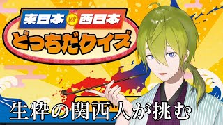 【クイズ】東日本VS西日本どっちだクイズを生粋の関西人が挑戦【にじさんじ/渋谷ハジメ】