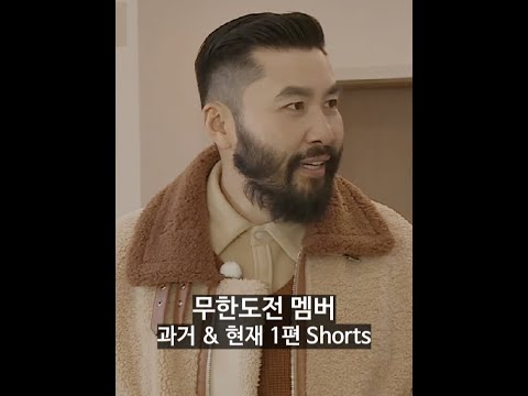 무한도전 멤버들 과거와 현재 | Shorts | 아재tv
