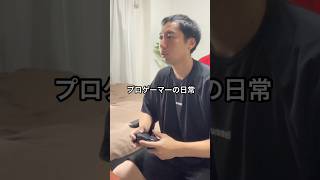 プロゲーマーの日常 「山口県eスポーツイベント前日」 #vlog #日常ブログ #イーフト #サッカー #プロゲーマーの日常