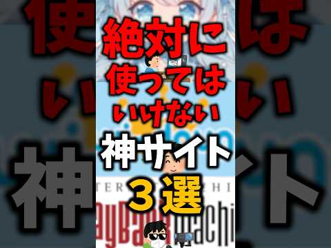 絶対に使ってはいけない神サイト3選