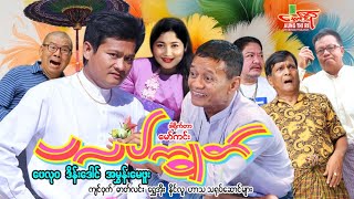 ပလပ်ကျွတ် (ဟာသကား) ဗေလုဝ ဒိန်းဒေါင် အမွှန်းမေဖူး - Myanmar Movie ၊ မြန်မာဇာတ်ကား