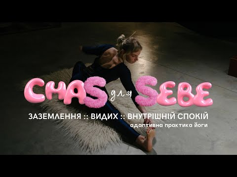 адаптивна йога • заземлення • баланс та його сила