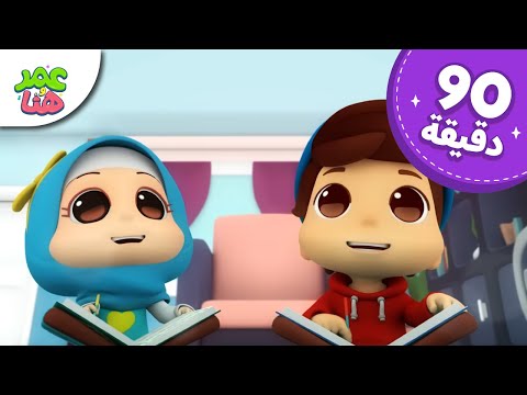 Omar & Hana Arabic | رسوم متحركة دينية إسلامية للأطفال