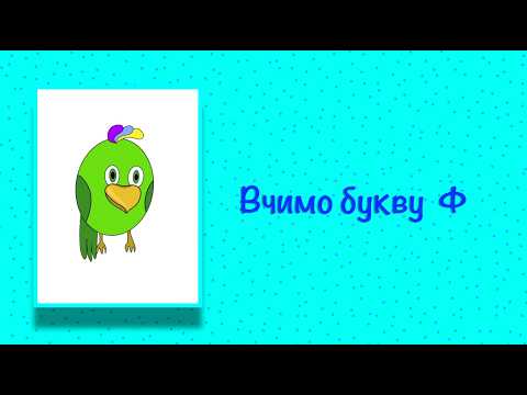 Буква Ф. Вчимо букви з Балакушею!