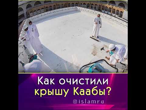 Как очистили крышу Каабы?