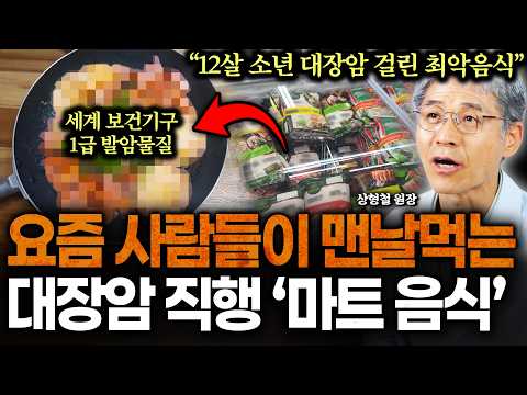 "알고는 절대 못 사먹는다" 2040 젊은 암환자 125% 폭증하게 만든 '최악의 음식' 습관처럼 먹고 암세포 심각한 속도로 불어납니다 (상형철 원장 3부)