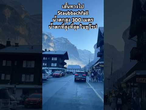 เสั้นทางไป Staubbachfall น้ำตกที่สูงที่สุดในยุโรป #adventure #travel #switzerland