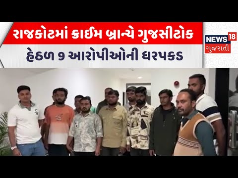 Rajkot Crime News | રાજકોટમાં ક્રાઈમ બ્રાન્ચે ગુજસીટોક હેઠળ 9 આરોપીઓની ધરપકડ | Gujarati Samachar