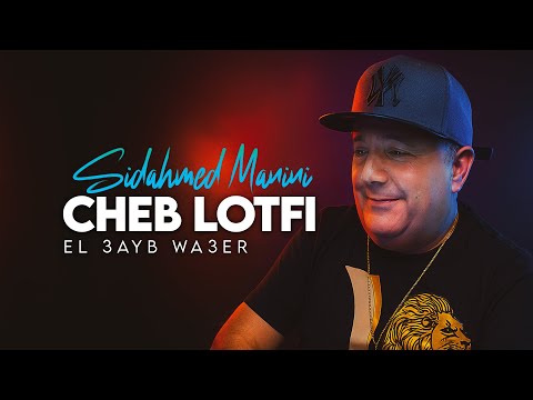 Cheb Lotfi - El 3ayb Wa3er © Avec Sidahmed Manini (New 2025)