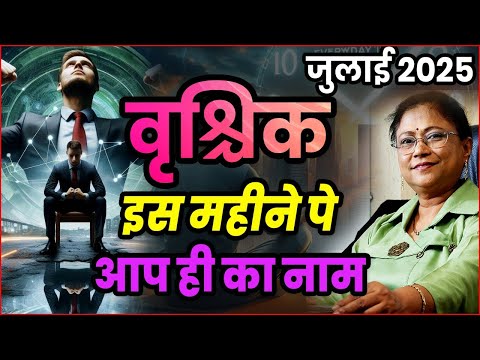 वृश्चिक का जुलाई 2025 का भविष्यफल | vrishchik bhawishyafal। Scorpio rashifal 2025
