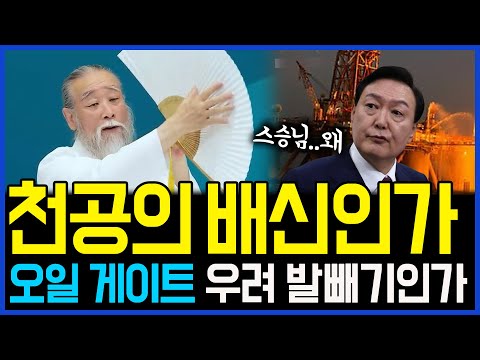 6.20 갈수록 꼬이는 용산.. 천공의 배신인가,  오일 게이트 발뺴기인가 / 고발뉴스 뉴스비평 1050회