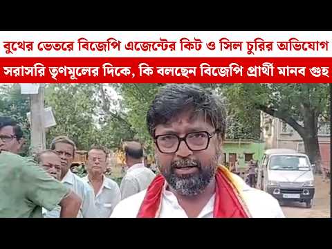 বুথের ভেতরে বিজেপি এজেন্টের কিট ও সিল চুরির অভিযোগ কি বলছেন বিজেপি প্রার্থী মানব গুহ