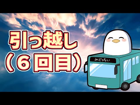 引っ越しました（人生６度目）