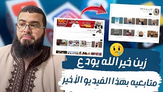 زين خير الله يودع متابعيه بهذا الفيديو الأخير