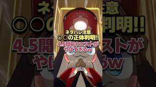 ○○の正体判明したVer4.5開拓クエストがヤバすぎるwww 【崩壊スターレイル】