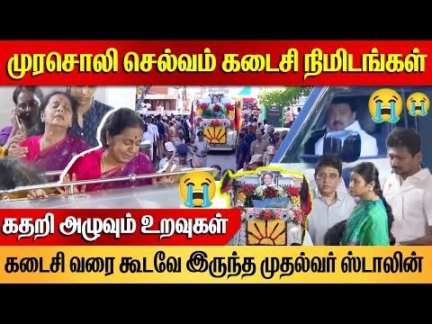 இறுதி ஊர்வலம்! Murasoli Selvam Funeral | Murasoli Selvam last Minutes | CM MK Stalin, Udhayanidhi