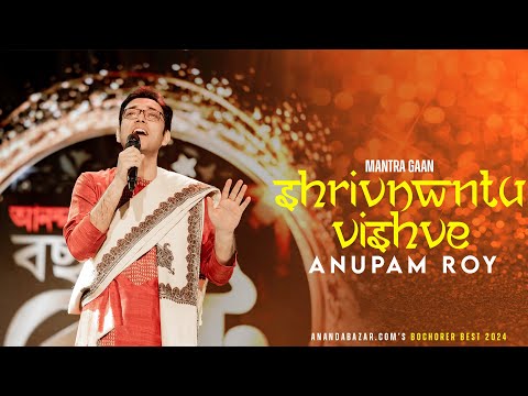 Shrinwantu Vishve | Anupam Roy | Veda Song | Mantra Gaan | Anandabazar.com Bochorer Best 2024