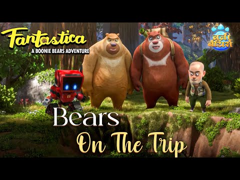 Bears On The Trip | Fantastica: A Boonie Bears Adventure | A Boonie Bears Franchise Movies For Kids