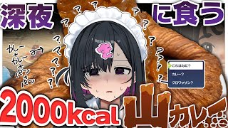 理性がトロける〜！深夜の超絶クロワッサンカレー再現でドカ食い【きぜつちゃん】【ポケモンZA】