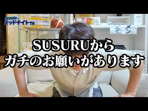 【ガチで】SUSURUからお願いがあります!!!🙇