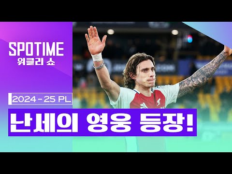 난세의 영웅 등장🦸‍♂️｜2024/25 PL 23R 최고의 순간