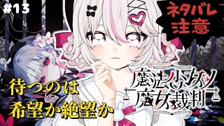 【魔法少女ノ魔女裁判 】コロシアイ！？ギャルゲーじゃないんですか！？