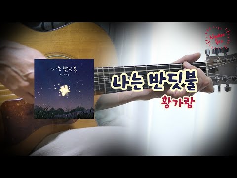 [어쿠스틱 편곡]  황가람 '나는 반딧불' 기타 l 커버ㅣ악보ㅣ코드ㅣinstㅣacoustic