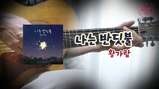 [어쿠스틱 편곡]  황가람 '나는 반딧불' 기타 l 커버ㅣ악보ㅣ코드ㅣinstㅣacoustic