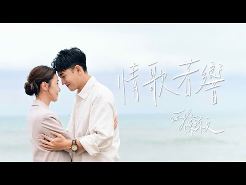 Wingle陳謙文【情歌若響 Your love song】Official Music Video ｜三立三十週年大戲《天道》插曲