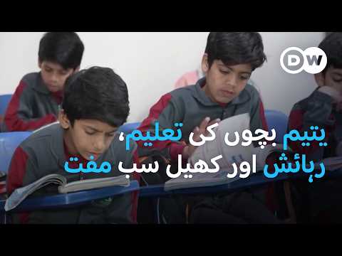 یتیم بچوں کی تعلیم، رہائش اور کھیل سب مفت | DW Urdu |