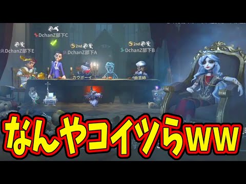 【第五人格】公式大会で現れた謎の集団「DchanZ部下」って誰やｗｗｗ【IdentityⅤ】