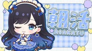 【朝活】ちょみっと朝活🌞【パレプロ／七海ロナ】