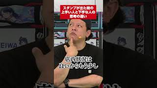 スタンプが出た時の上手い人と下手な人の思考の違い